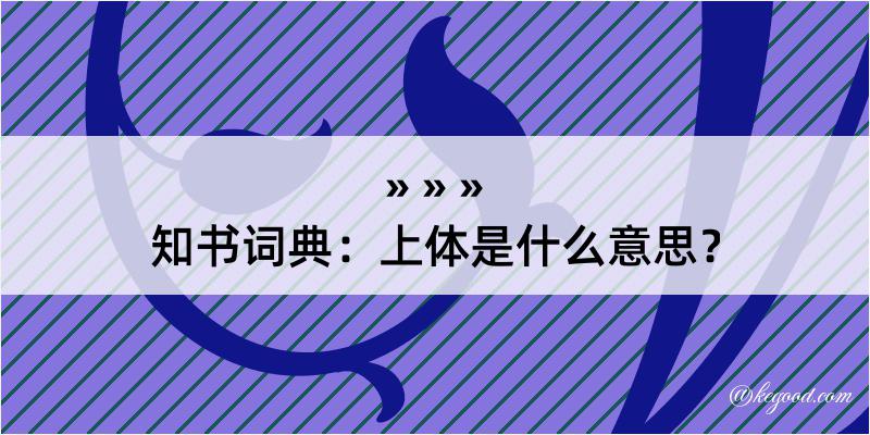 知书词典：上体是什么意思？