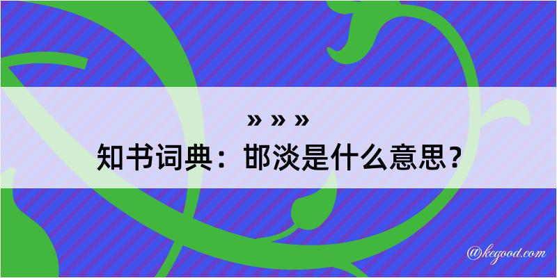 知书词典：邯淡是什么意思？