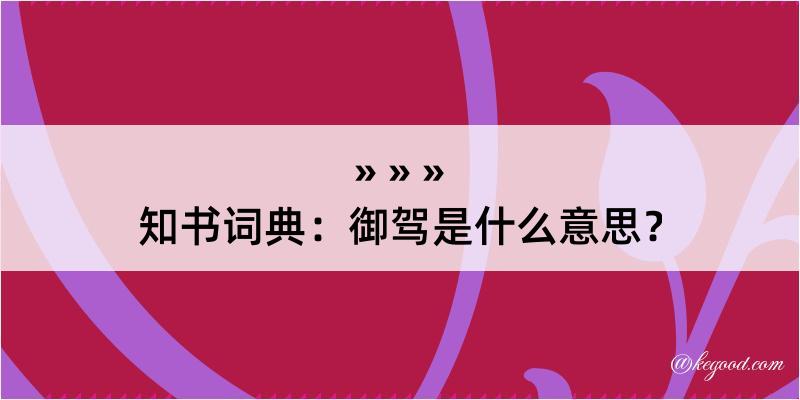 知书词典：御驾是什么意思？