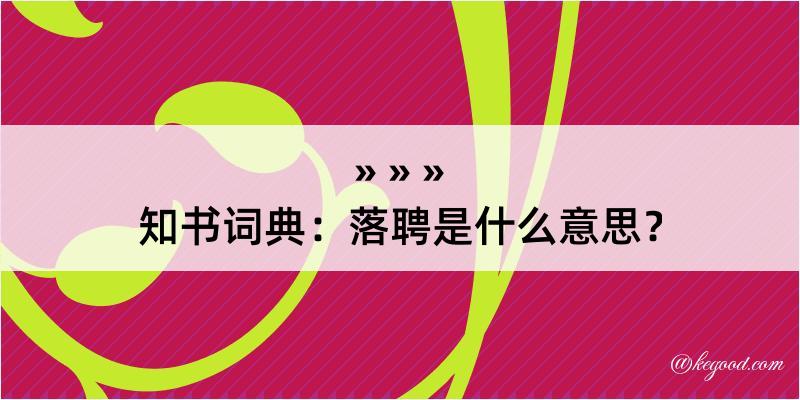 知书词典：落聘是什么意思？