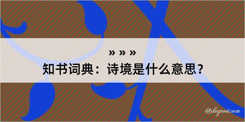 知书词典：诗境是什么意思？