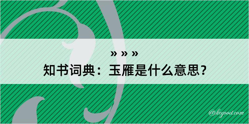 知书词典：玉雁是什么意思？