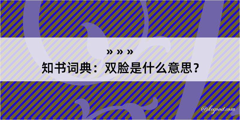 知书词典：双脸是什么意思？