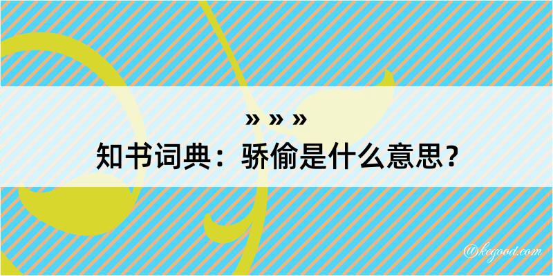 知书词典：骄偷是什么意思？