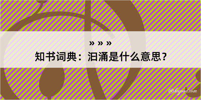 知书词典：汩涌是什么意思？