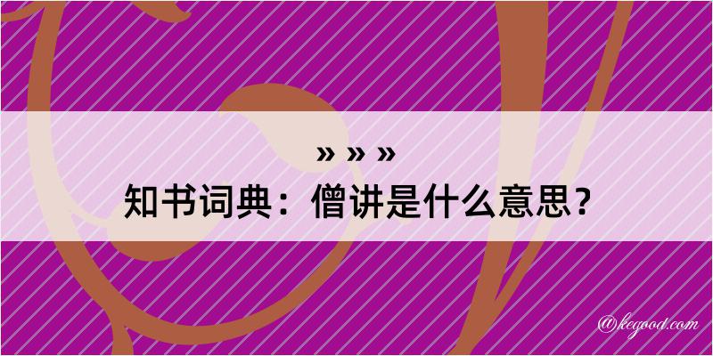 知书词典：僧讲是什么意思？