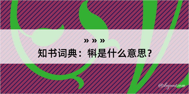 知书词典：犐是什么意思？