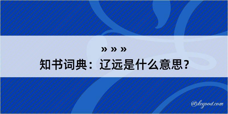 知书词典：辽远是什么意思？