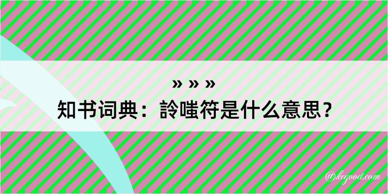 知书词典：詅嗤符是什么意思？