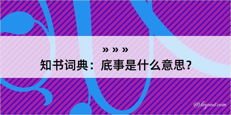 知书词典：底事是什么意思？