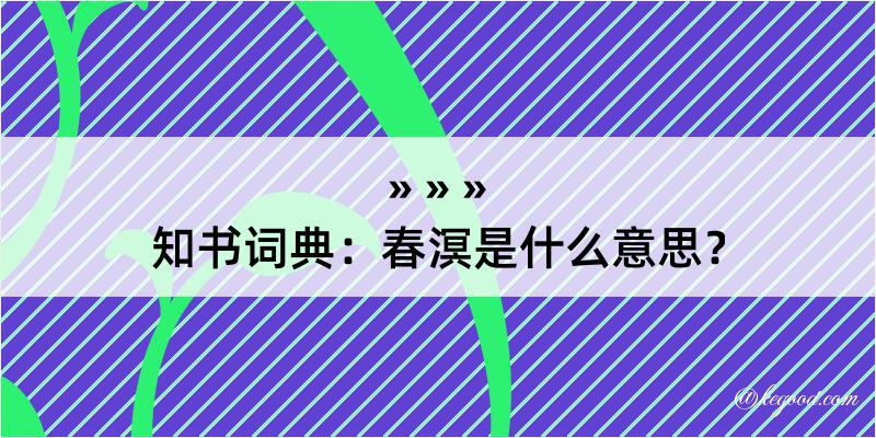 知书词典：春溟是什么意思？