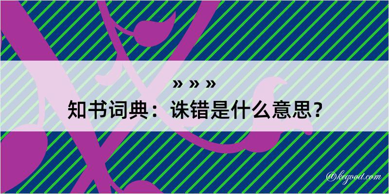 知书词典：诛错是什么意思？