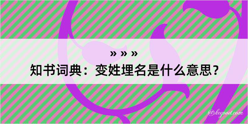 知书词典：变姓埋名是什么意思？