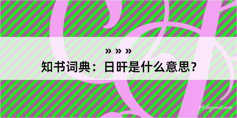 知书词典：日旰是什么意思？