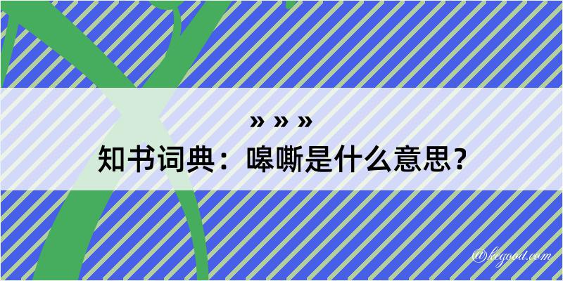 知书词典：嗥嘶是什么意思？