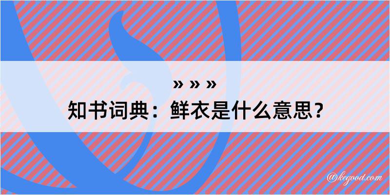 知书词典：鲜衣是什么意思？