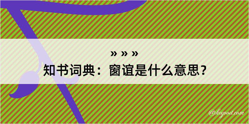 知书词典：窗谊是什么意思？