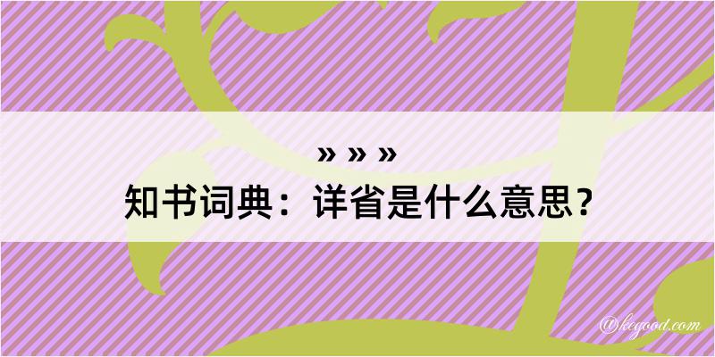 知书词典：详省是什么意思？