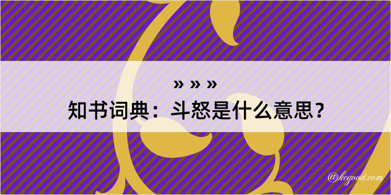 知书词典：斗怒是什么意思？