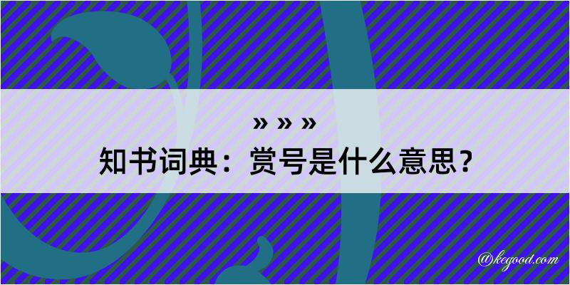 知书词典：赏号是什么意思？