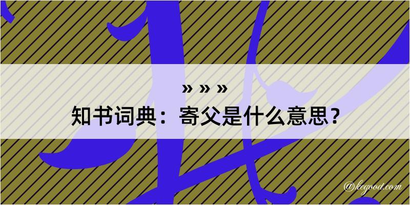 知书词典：寄父是什么意思？