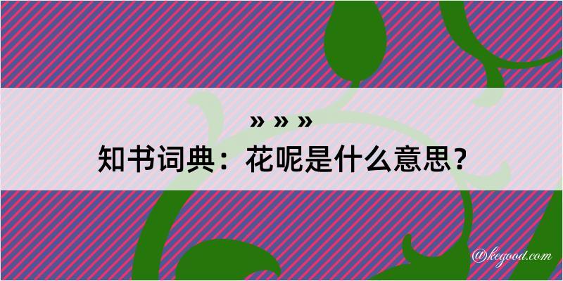 知书词典：花呢是什么意思？