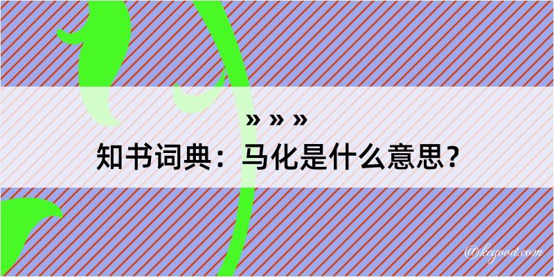 知书词典：马化是什么意思？