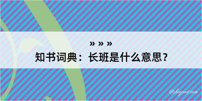 知书词典：长班是什么意思？