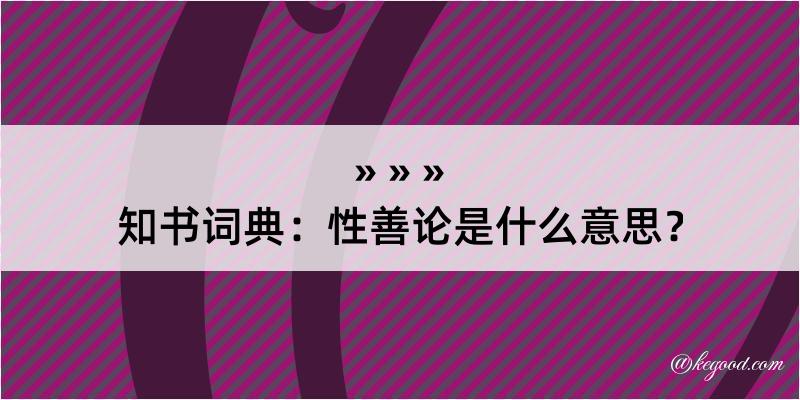 知书词典：性善论是什么意思？