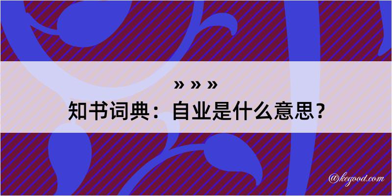 知书词典：自业是什么意思？