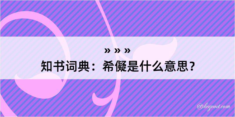 知书词典：希儗是什么意思？