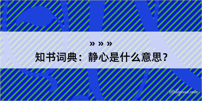 知书词典：静心是什么意思？