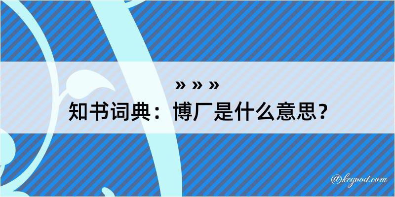 知书词典：博厂是什么意思？