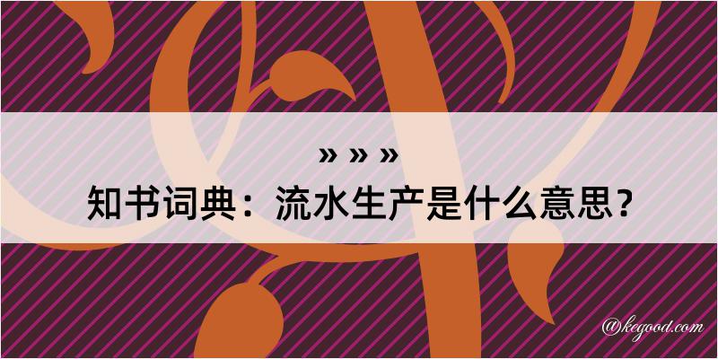 知书词典：流水生产是什么意思？