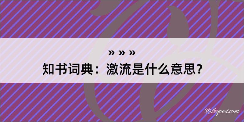 知书词典：激流是什么意思？