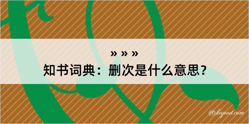 知书词典：删次是什么意思？