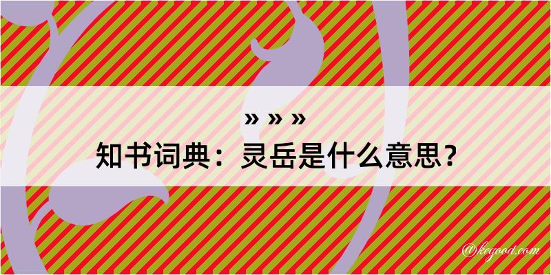 知书词典：灵岳是什么意思？