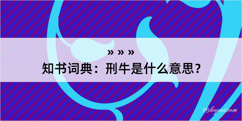 知书词典：刑牛是什么意思？