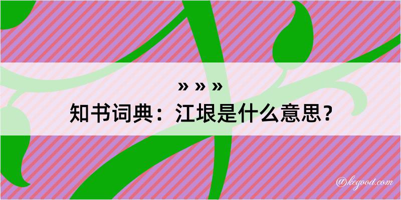 知书词典：江垠是什么意思？