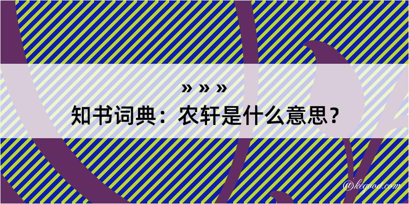 知书词典：农轩是什么意思？