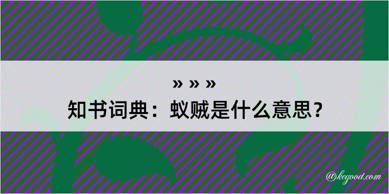 知书词典：蚁贼是什么意思？