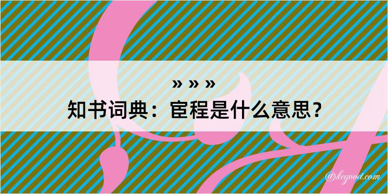 知书词典：宦程是什么意思？