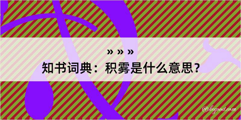 知书词典：积雾是什么意思？