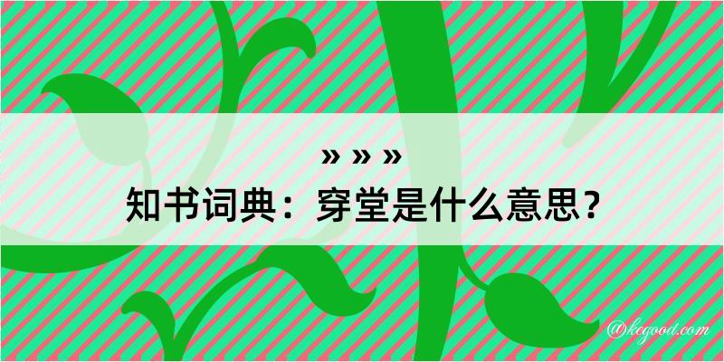 知书词典：穿堂是什么意思？