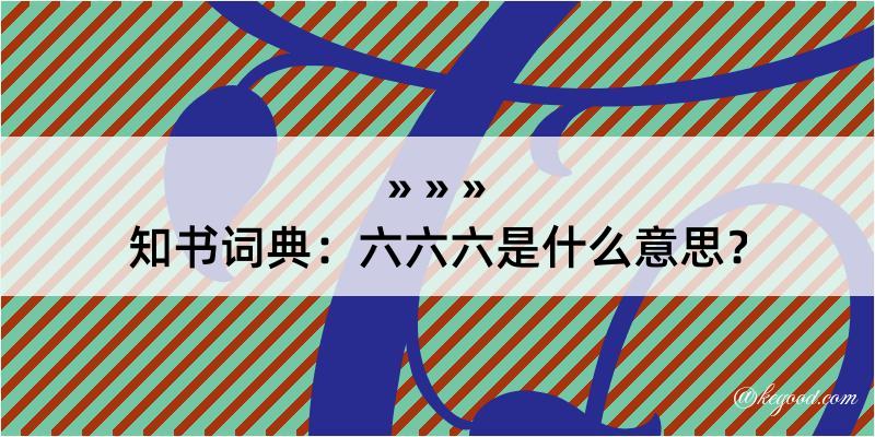 知书词典：六六六是什么意思？