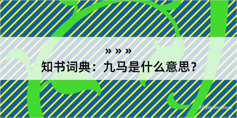 知书词典：九马是什么意思？