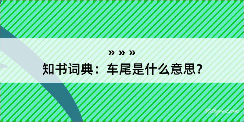 知书词典：车尾是什么意思？