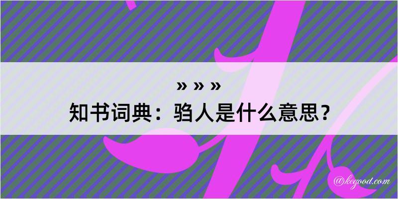 知书词典：驺人是什么意思？