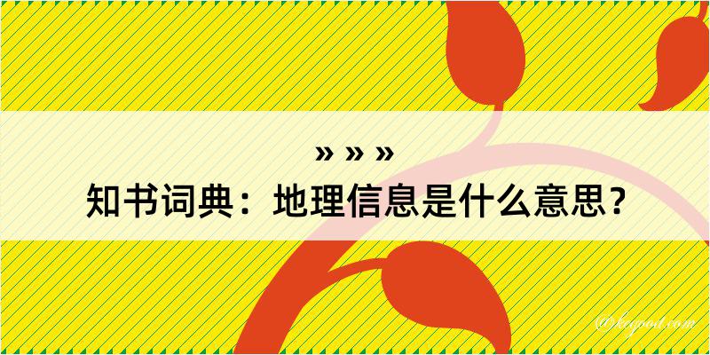 知书词典：地理信息是什么意思？