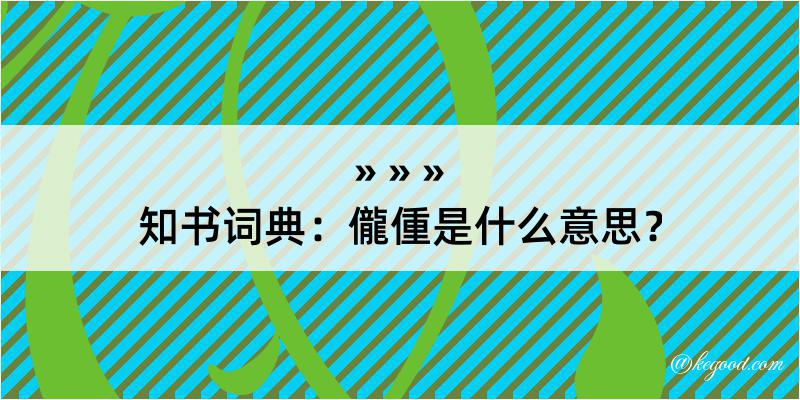 知书词典：儱偅是什么意思？